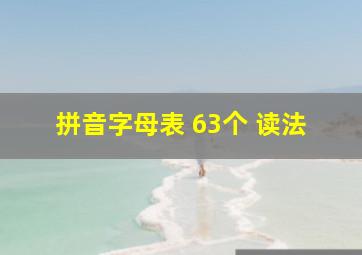 拼音字母表 63个 读法